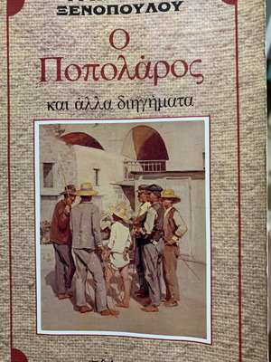 Ο Ποπολάρος και άλλα διηγήματα μεταχειρισμένο