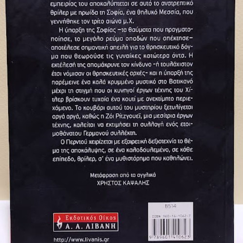 The Daughter of God by Lewis Perdue like new, Greek edition
