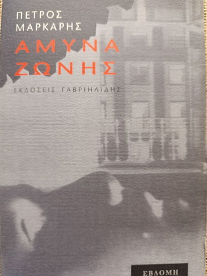 Amyna Zonis novel by Petros Markaris new 2005