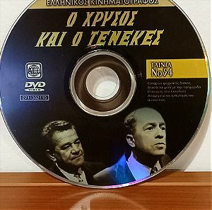Ο χρυσος και ο τενεκες, Φωτοπουλος, Ζερβος, DVD, Ασπρομαυρος Ελληνικος Κινηματογραφος,