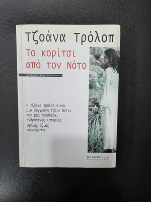 The Girl from the South by Joanna Trollop book like new
