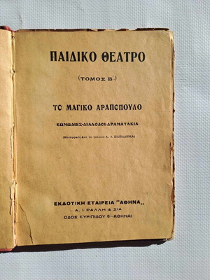 Παιδικό Θέατρο μεταχειρισμένο, Παιδική Βιβλιοθήκη 4, ελληνικά