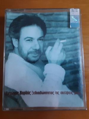 Antonis Vardis Xediplonontas tis Skepsis Mou used double cassette laiko