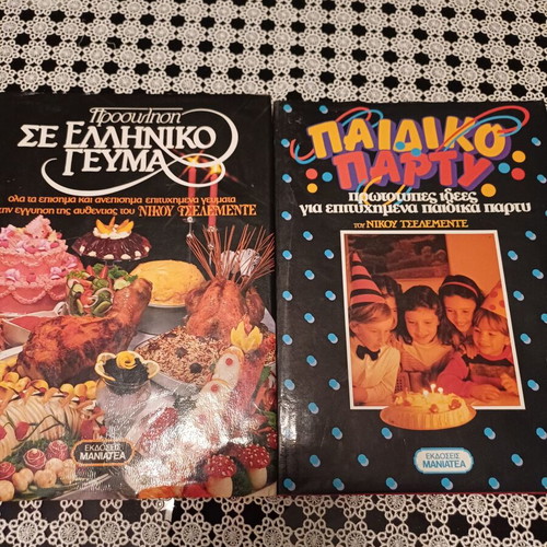 Βιβλία μαγειρικής Ν. Τσελεμεντέ σαν καινούργια, 2 τόμοι ελληνική κουζίνα