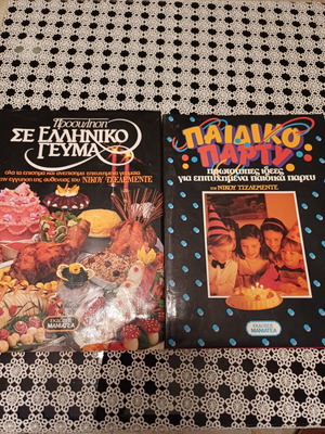 Βιβλία μαγειρικής Ν. Τσελεμεντέ σαν καινούργια, 2 τόμοι ελληνική κουζίνα