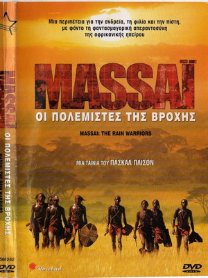 Massai: Οι Πολεμιστές Της Βροχής DVD μεταχειρισμένο, δράμα με υπότιτλους