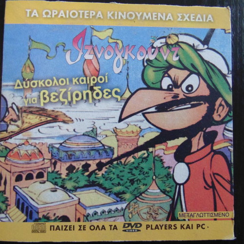 DVD κινούμενων σχεδίων Ιζνογκούντ μεταγλωττισμένα, πακέτο 24 σαν καινούργια