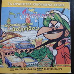 DVD κινούμενων σχεδίων Ιζνογκούντ μεταγλωττισμένα, πακέτο 24 σαν καινούργια