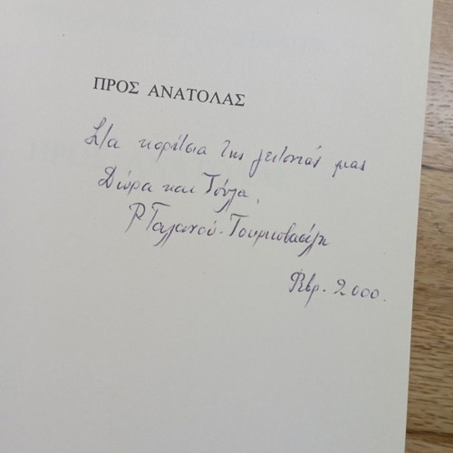 To Anatolas - Rebecca Galanou - Tourkovasili
