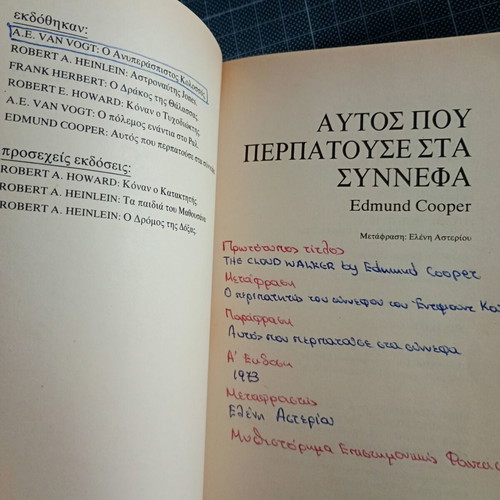 Autós Pou Petouse Sta Synnefa by Ed. Cooper, used sci-fi book 1986