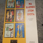 Na Vlepeis Ston Erota by Jorge Bucay and Silvia Salinas