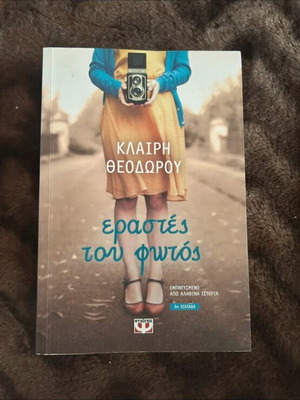 Erastés tou fotos by Klairi Theodorou like new