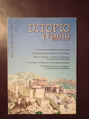 Ιστοριογνωσία περιοδικό μεταχειρισμένο, τεύχος 5 Σεπτέμβριος 1998