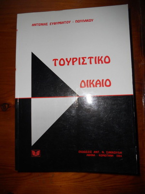 Τουριστικό Δίκαιο σαν καινούργιο της Αντωνίας Ευθυμιάτου-Πουλάκου