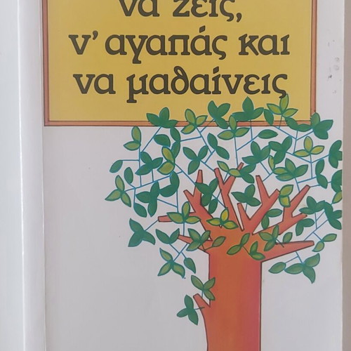 Book Να ζεις να αγαπάς να μαθαίνεις by Leo Buscaglia used, Greek