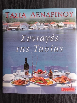 Συνταγές της Τασίας βιβλίο μαγειρικής μεταχειρισμένο, ελληνική κουζίνα