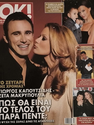 Περιοδικό OK! τεύχος 58 μεταχειρισμένο με Γιώργο Καπουτζίδη και Ζέτα Μακρυπούλια