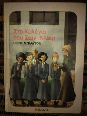 Βιβλίο Το Κολέγιο Του Σαιν Κλαιρ μεταχειρισμένο
