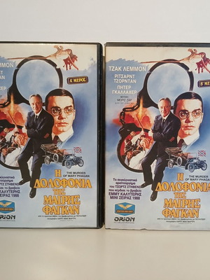 The Murder of Mary Phagan VHS tapes used, 2 pieces, with Greek subtitles