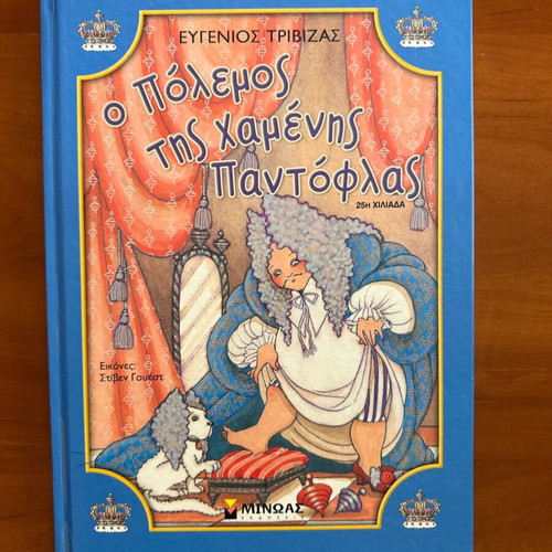 Set of 2 used children's books by Evgenios Trivizas