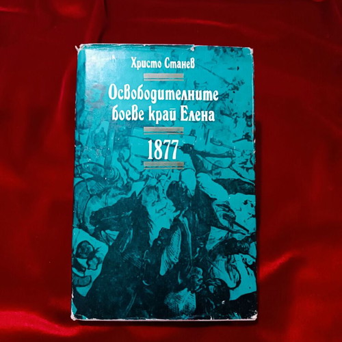 Book Osvoboditelnite Boeve Krai Elena 1877 used, historical study
