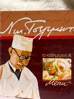 Νικ. Τσελεμεντές Οι Αυθεντικές Συνταγές Τα Καθημερινά Α Καινούργιο