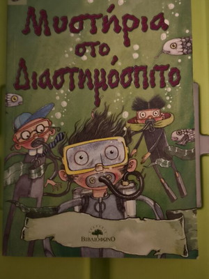 Μυστήριο στο Διαστημόσπιτο του Τζον Μπλέικ μεταχειρισμένο βιβλίο