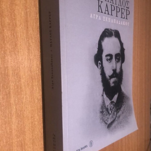 Pavlos Karrer book like new, Aura Xepapadakou