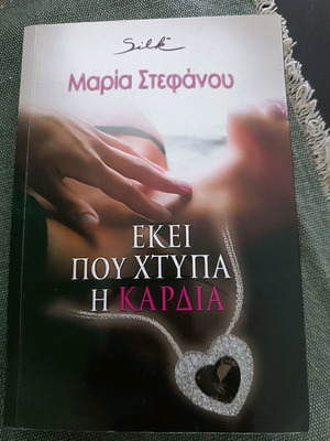 Ekei pou chtypa i kardia like new