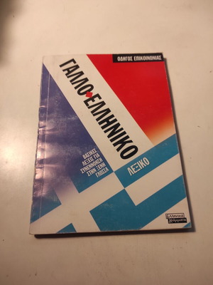 Γαλλοελληνικό λεξικό σαν καινούργιο