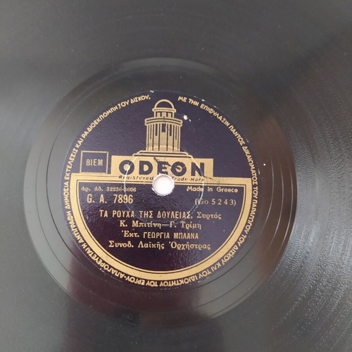 Gramophone record Etoimase mana ta proikia used, 1956