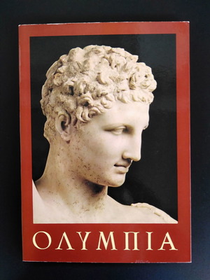 ΟΛΥΜΠΙΑ Οδηγός Αρχαιοτήτων 1972 σαν καινούργιο, vintage