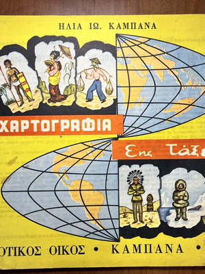 Cartography book used by Ηλίας Ιω. Καμπανά
