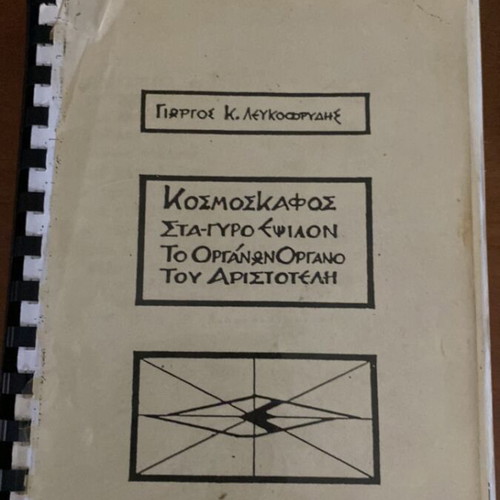 Epsilon Group and Lefkofrydis Book used, metaphysics and lost archives