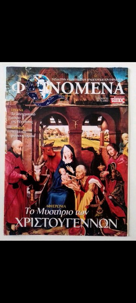 ΠΕΡΙΟΔΙΚΌ ΦΑΙΝΌΜΕΝΑ ΤΕΎΧΟΣ Νο 22-21.12.2002