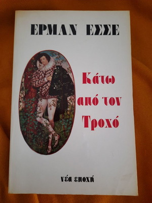 Kato Apo Ton Trocho Hermann Hesse like new, Greek