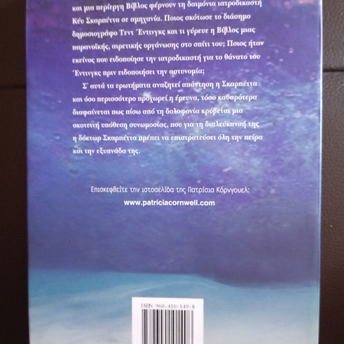 Patricia Cornwell Aitia Thanatou book like new, Greek