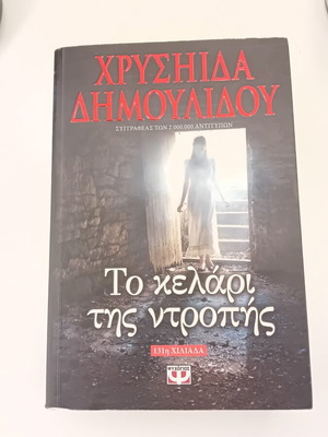 Χρυσηίδα Δημουλίδου Το κελάρι της ντροπής βιβλίο
