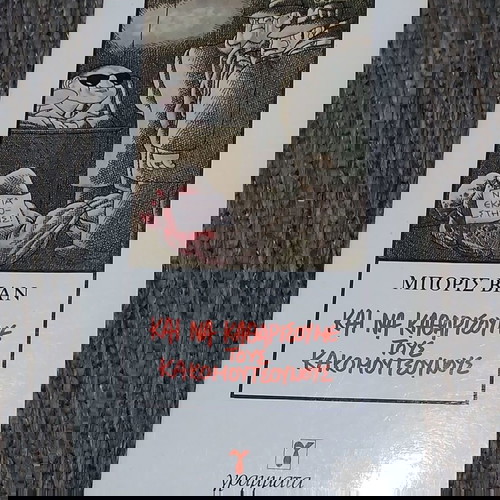 ΜΠΟΡΙΣ ΒΙΑΝ - ΚΑΙ ΝΑ ΚΑΘΑΡΙΣΟΥΜΕ ΤΟΥΣ ΚΑΚΟΜΟΥΤΣΟΥΝΟΥΣ