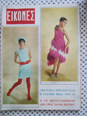 Eikones Magazine Issue 566 1966 used, lifestyle