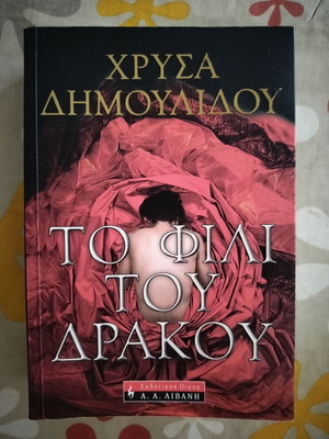 To Fili Tou Drakou by Chrysa Dimoulidou