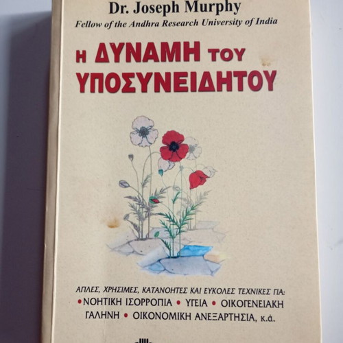 The Power of the Subconscious Mind by Dr. Joseph Murphy like new, Greek
