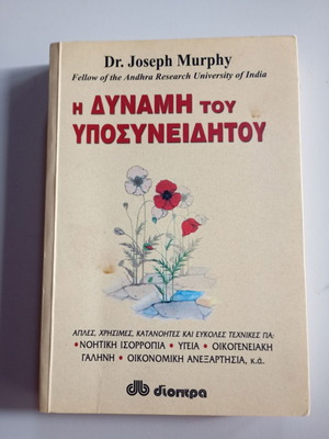 The Power of the Subconscious Mind by Dr. Joseph Murphy like new, Greek