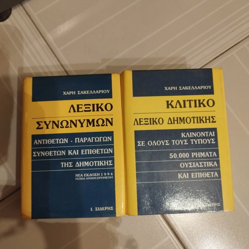 Dictionaries used, synonym and standard Greek dictionary