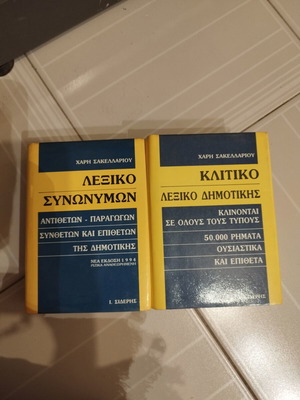 Dictionaries used, synonym and standard Greek dictionary