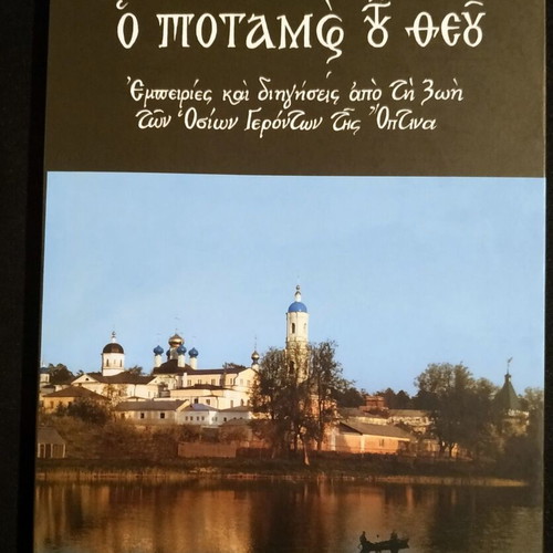 The River of God book like new, Greek language