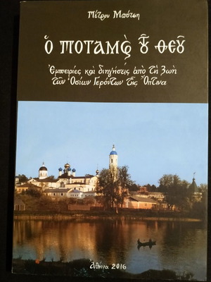 The River of God book like new, Greek language