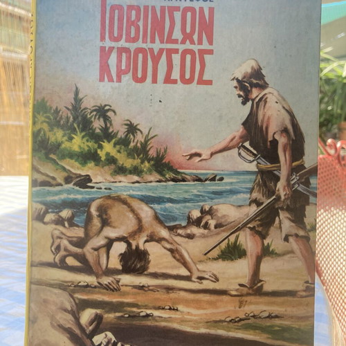 Robinson Crusoe by N. Defoe used, Greek children's book