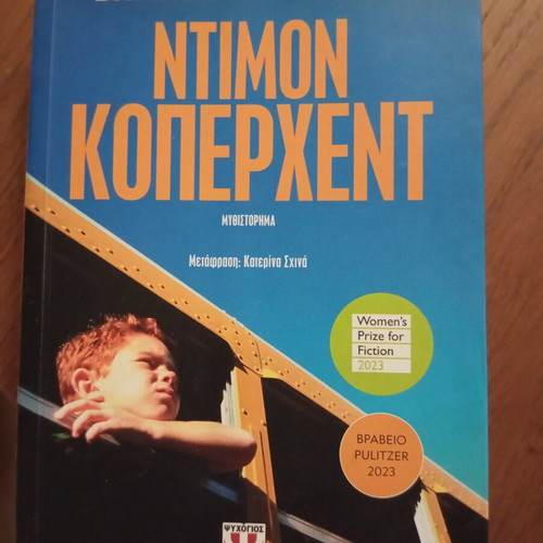 Demon Copperhead by Barbara Kingsolver, Psychogios editions