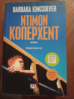 Demon Copperhead by Barbara Kingsolver, Psychogios editions